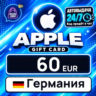 Apple Gift Card Германия 60 EUR    цифровой код — автовыдача 24/7