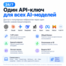 OpenAI/ChatGPT/Codex API - Доступ через AI Gateway | Автовыдача | Панель управления