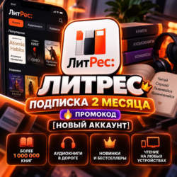 ЛИТРЕС ПОДПИСКА 2 МЕСЯЦА    ПРОМОКОД [НОВЫЙ АККАУНТ]