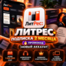 ЛИТРЕС ПОДПИСКА 2 МЕСЯЦА    ПРОМОКОД [НОВЫЙ АККАУНТ]