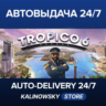 Tropico 6 · ВЕСЬ МИР
