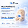 Аккаунт Muse AI 1B - 30B (Billion) Токенов Навсегда | Моментально