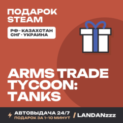 Arms Trade Tycoon: Tanks | Подарок Steam | Автодоставка 24/7