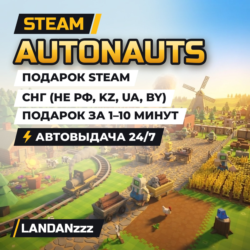 Autonauts | Подарок Steam | СНГ (не РФ, KZ, UA, BY) | Автодоставка 24/7