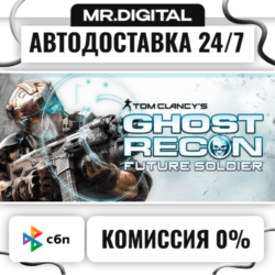 Tom Clancy&acute;s Ghost Recon Future Soldier STEAM АВТОВЫДАЧА 24/7