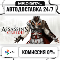 Assassin's Creed II STEAM АВТОВЫДАЧА 24/7