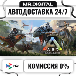 ARK: Survival Evolved STEAM АВТОВЫДАЧА 24/7