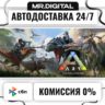 ARK: Survival Evolved STEAM АВТОВЫДАЧА 24/7