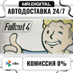 Fallout 4 STEAM АВТОВЫДАЧА 24/7