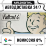 Fallout 4 STEAM АВТОВЫДАЧА 24/7