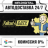 Fallout 4: Game of the Year Edition STEAM АВТОВЫДАЧА 24/7