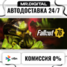 Fallout 76 STEAM АВТОВЫДАЧА 24/7