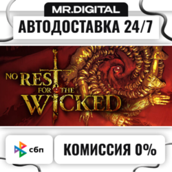 No Rest for the Wicked STEAM АВТОВЫДАЧА 24/7