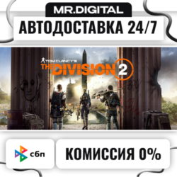 Tom Clancy&acute;s The Division 2 Standard Edition STEAM АВТОВЫДАЧА 24/7