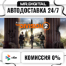 Tom Clancy&acute;s The Division 2 Standard Edition STEAM АВТОВЫДАЧА 24/7