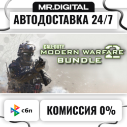 Call of Duty: Modern Warfare 2 Bundle STEAM АВТОВЫДАЧА 24/7