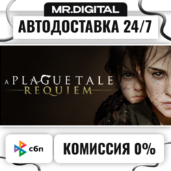 A Plague Tale: Requiem STEAM АВТОВЫДАЧА 24/7