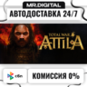 Total War: ATTILA STEAM АВТОВЫДАЧА 24/7