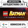 LEGO Batman Trilogy STEAM АВТОВЫДАЧА 24/7