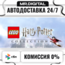 LEGO® Harry Potter™ Collection STEAM АВТОВЫДАЧА 24/7