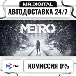 Metro Exodus STEAM АВТОВЫДАЧА 24/7