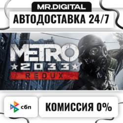 Metro 2033 Redux STEAM АВТОВЫДАЧА 24/7