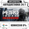 Metro 2033 Redux STEAM АВТОВЫДАЧА 24/7