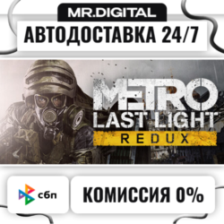 Metro Last Light Redux STEAM АВТОВЫДАЧА 24/7