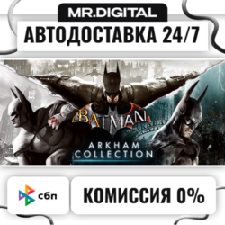 Batman: Arkham Collection STEAM АВТОВЫДАЧА 24/7