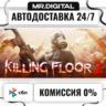 Killing Floor 2 STEAM АВТОВЫДАЧА 24/7