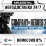 COH 2 - The Western Front Armies (Double Pack) - Multiplayer Standalone STEAM АВТО
