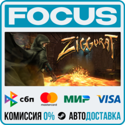 Ziggurat STEAM RU/МИР • АВТО