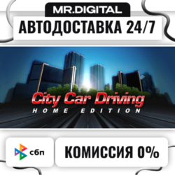 City Car Driving STEAM АВТОВЫДАЧА 24/7