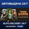 Tomb Raider I-III Remastered Starring Lara Croft · ВЕСЬ МИР