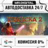 Magicka 2 STEAM АВТОВЫДАЧА 24/7