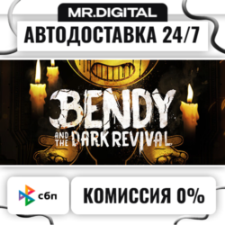 Bendy and the Dark Revival STEAM АВТОВЫДАЧА 24/7