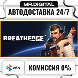 Breathedge STEAM АВТОВЫДАЧА 24/7