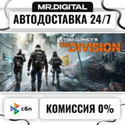 Tom Clancy&acute;s The Division - Definitive Edition STEAM АВТОВЫДАЧА 24/7