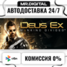 Deus Ex: Mankind Divided STEAM АВТОВЫДАЧА 24/7