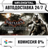 Batman: Arkham Knight Premium Edition STEAM АВТОВЫДАЧА 24/7