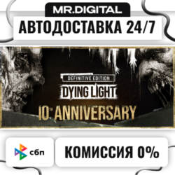 Dying Light: Definitive 10th Anniversary Edition STEAM АВТОВЫДАЧА 24/7