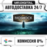 BioShock: The Collection STEAM АВТОВЫДАЧА 24/7