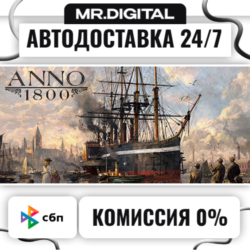 Anno 1800 STEAM АВТОВЫДАЧА 24/7