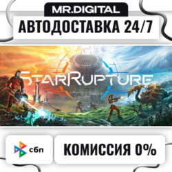 StarRupture STEAM АВТОВЫДАЧА 24/7