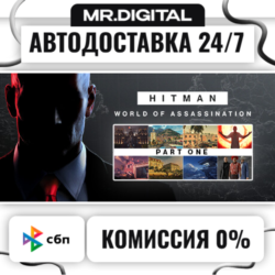 HITMAN World of Assassination Part One STEAM АВТОВЫДАЧА 24/7