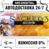 Sacred 3 Gold STEAM АВТОВЫДАЧА 24/7