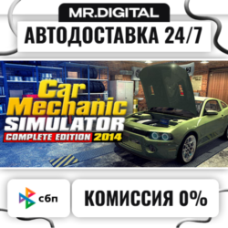 Car Mechanic Simulator 2014 STEAM АВТОВЫДАЧА 24/7