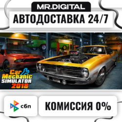 Car Mechanic Simulator 2018 STEAM АВТОВЫДАЧА 24/7