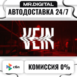 VEIN STEAM АВТОВЫДАЧА 24/7