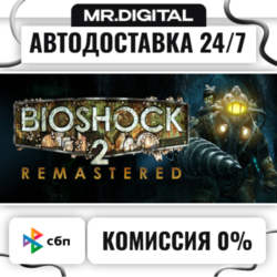 BioShock 2 Remastered STEAM АВТОВЫДАЧА 24/7